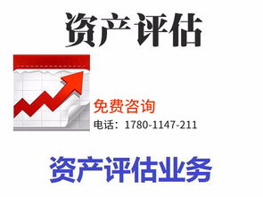 專業(yè)資產(chǎn)評估服務(wù) 拆遷評估、審計驗資及綜合解決方案