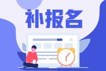 資產(chǎn)評估師補報名時間、入口及資產(chǎn)評估服務(wù)簡介