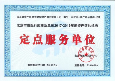 國(guó)眾聯(lián)評(píng)估成功中標(biāo)北京市市級(jí)行政事業(yè)單位資產(chǎn)評(píng)估定點(diǎn)服務(wù)單位
