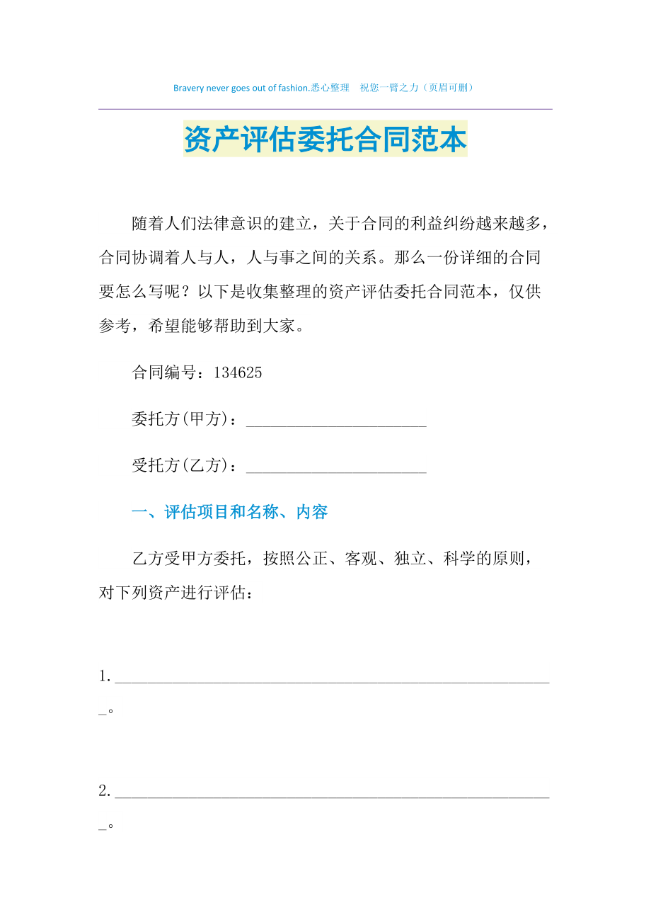 2021年資產評估委托合同范本